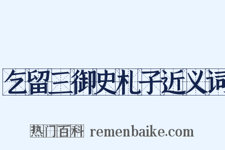 乞留三御史札子近义词是什么意思的图片